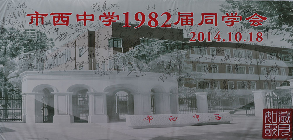 高中82届（初中80届）