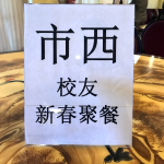 市西校友新春聚餐