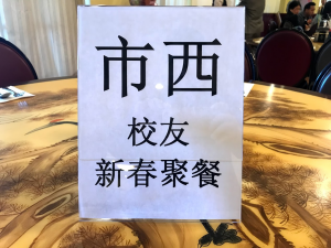 市西校友新春聚餐